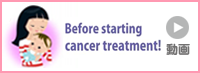 がん治療を始める前に！卵子・精子の凍結保存を考えてみませんか？