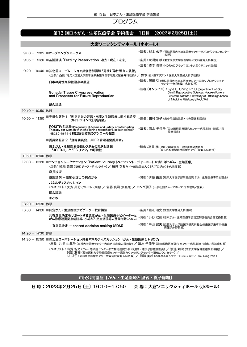 第13回 日本がん・生殖医療学会 学術集会　プログラム