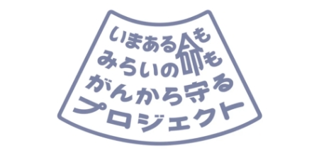 『いまある命も みらいの命も がんから守る プロジェクト』WEBサイトをオープンしました。のサムネイル