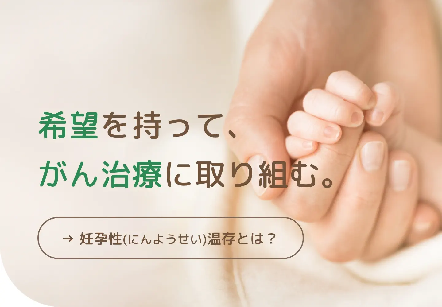 希望を持ってがん治療に取り組む 妊孕性温存とは